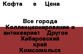 Кофта (80-е) › Цена ­ 1 500 - Все города Коллекционирование и антиквариат » Другое   . Хабаровский край,Комсомольск-на-Амуре г.